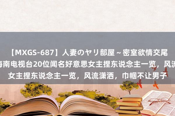 【MXGS-687】人妻のヤリ部屋～密室欲情交尾～ 人妻女雀士 雪菜 海南电视台20位闻名好意思女主捏东说念主一览，风流潇洒，巾帼不让男子